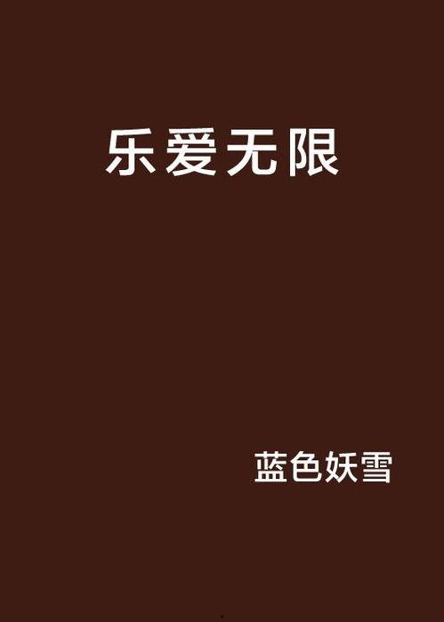 爱无限带来最新爆料,明星幕后故事大曝光！